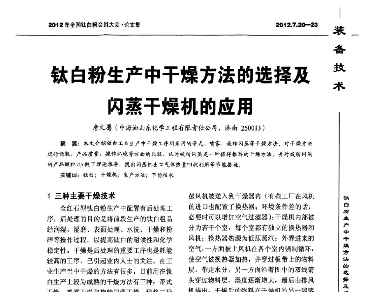 钛白粉生产中干燥方法的选择及闪蒸干燥机的应用 - 2012年国家化工行业生产力促进中心钛白分中心会员大会