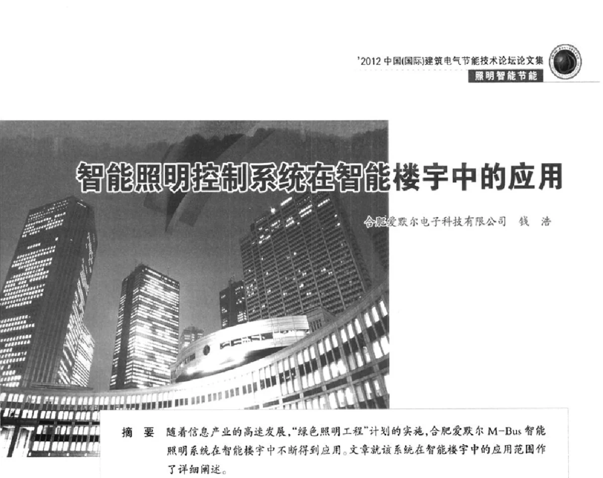 智能照明控制系统在智能楼宇中的应用 - ‘2012中国(国际)建筑电气节能技术论坛