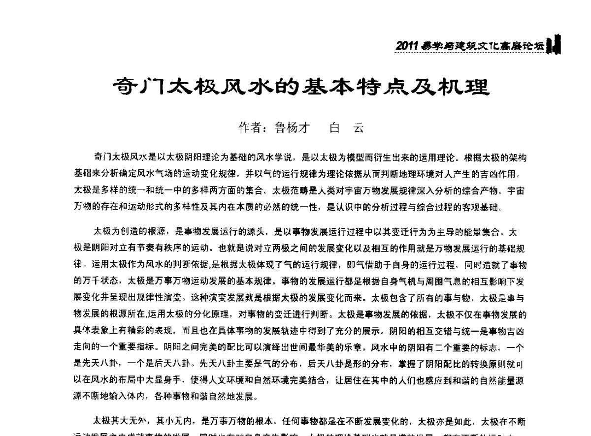 奇门太极风水的基本特点及机理 - 2011中国建筑文化创新发展研讨会暨第八届易学与建筑文化高层论坛