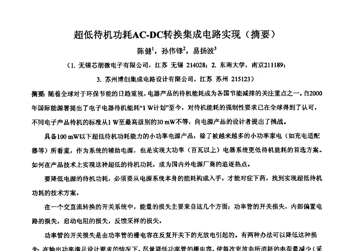 超低待机功耗AC-DC转换集成电路实现 - 2011’全国半导体器件产业发展、创新产品和新技术研讨会