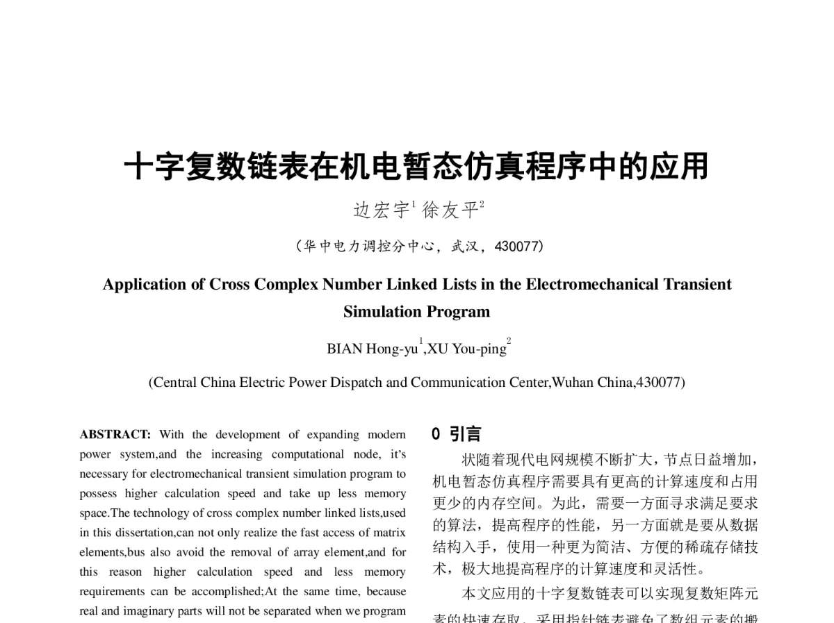 十字复数链表在机电暂态仿真程序中的应用 - 中国电机工程学会第十二届青年学术会议