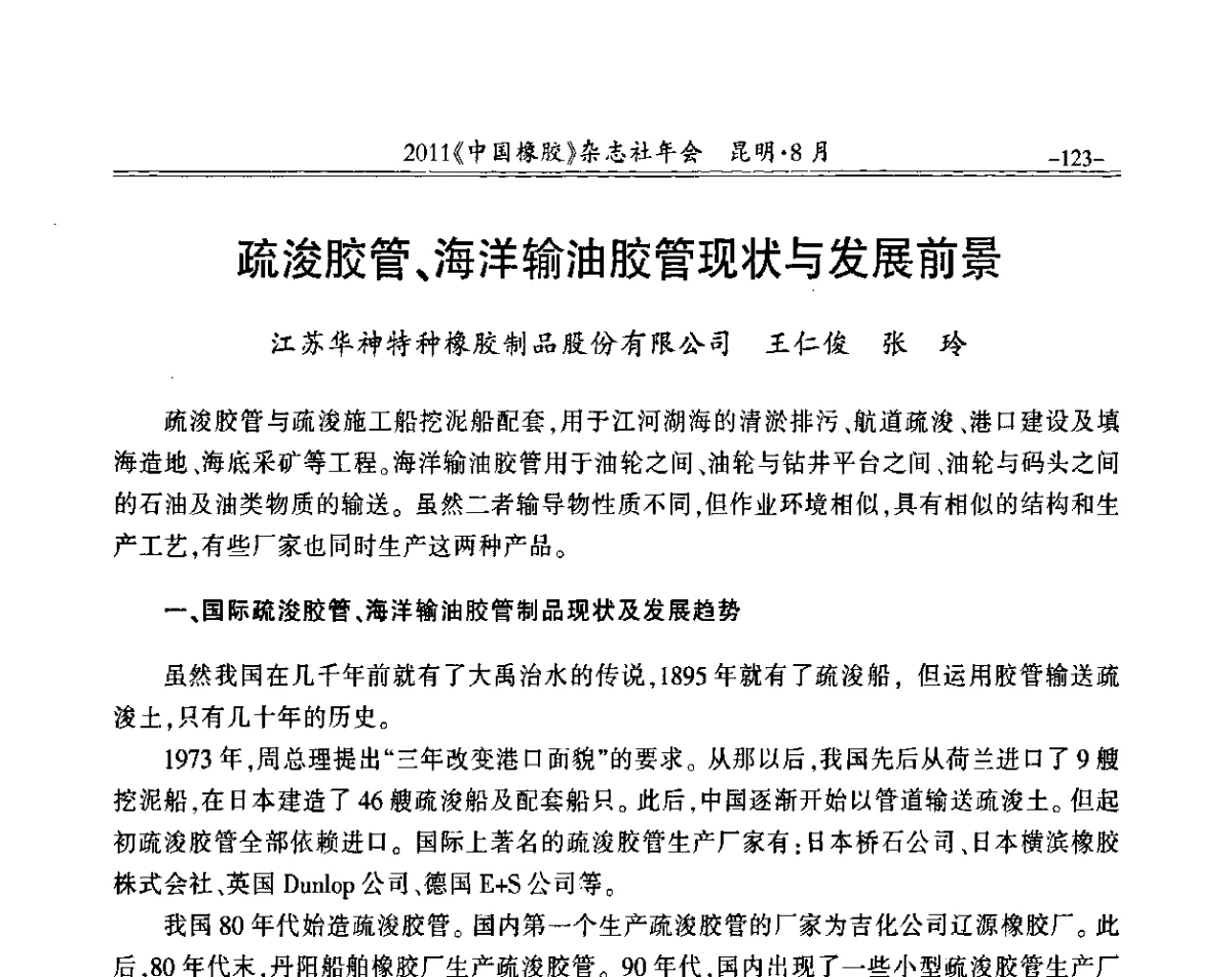 疏浚胶管、海洋输油胶管现状与发展前景 - 2011《中国橡胶》杂志社年会