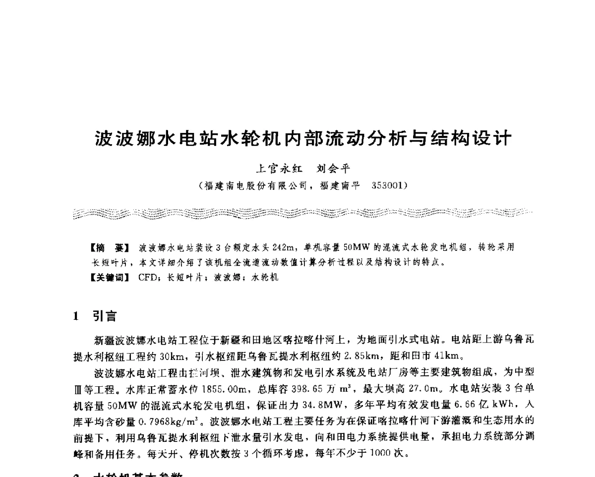 波波娜水电站水轮机内部流动分析与结构设计 - 第十八次中国水电设备学术讨论会