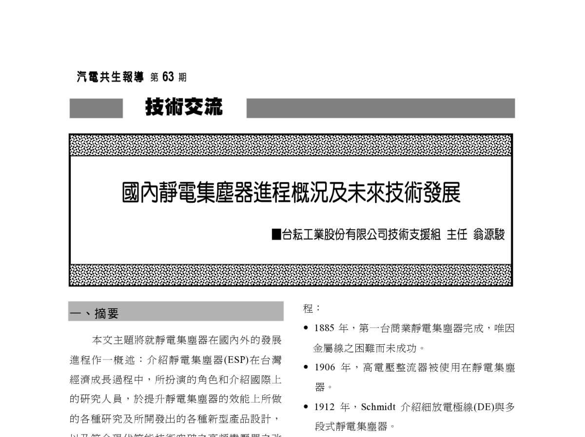 國內靜電集塵器進程概況及未來技術發展 - 2012年海峡两岸第七届汽电共生_热电联产学术交流会