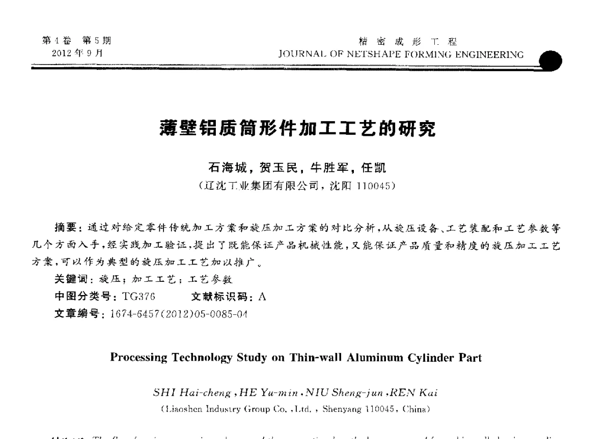薄壁铝质筒形件加工工艺的研究 - 第九届华东六省一市塑性工程学术年会