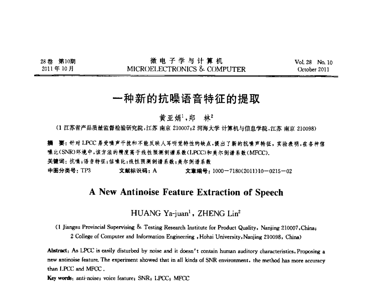 一种新的抗噪语音特征的提取 - 2011年江苏省人工智能学术会议