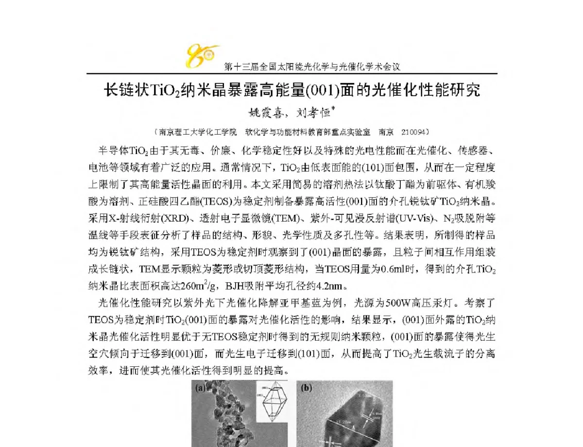 长链状TiO2纳米晶暴露高能量(001)面的光催化性能研究 - 第十三届全国太阳能光化学与光催化学术会议