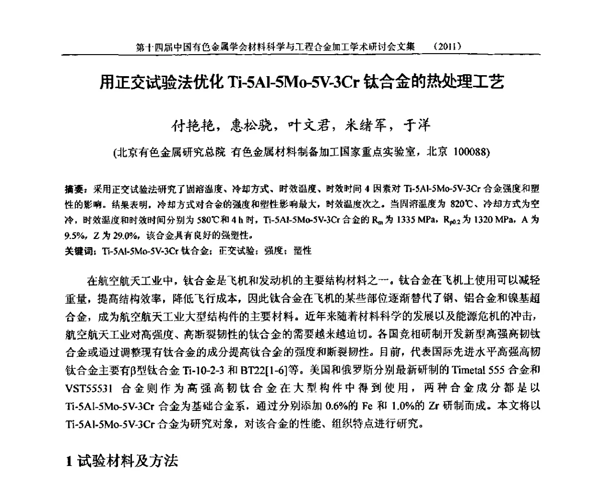 用正交试验法优化Ti-5Al-5Mo-5V-3Cr钛合金的热处理工艺 - 中国有色金属学会第十四届材料科学与合金加工学术年会