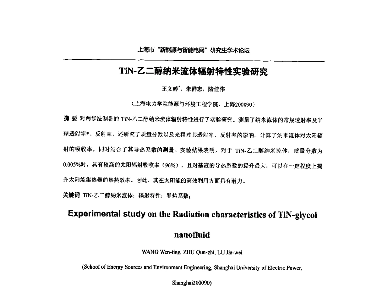TiN-乙二醇纳米流体辐射特性实验研究 - 上海市研究生“新能源与智能电网”学术论坛