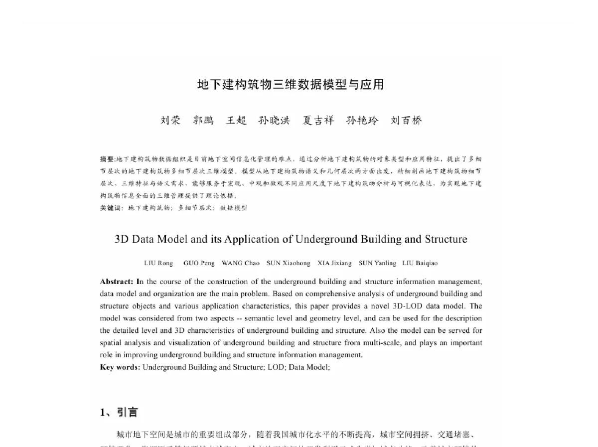 地下建构筑物三维数据模型与应用 - 2011中国城市规划年会