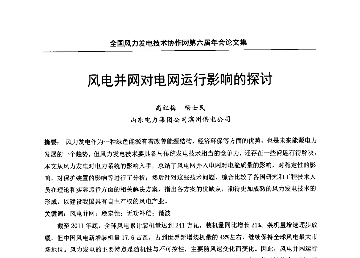 风电并网对电网运行影响的探讨 - 全国风力发电技术协作网第六届年会