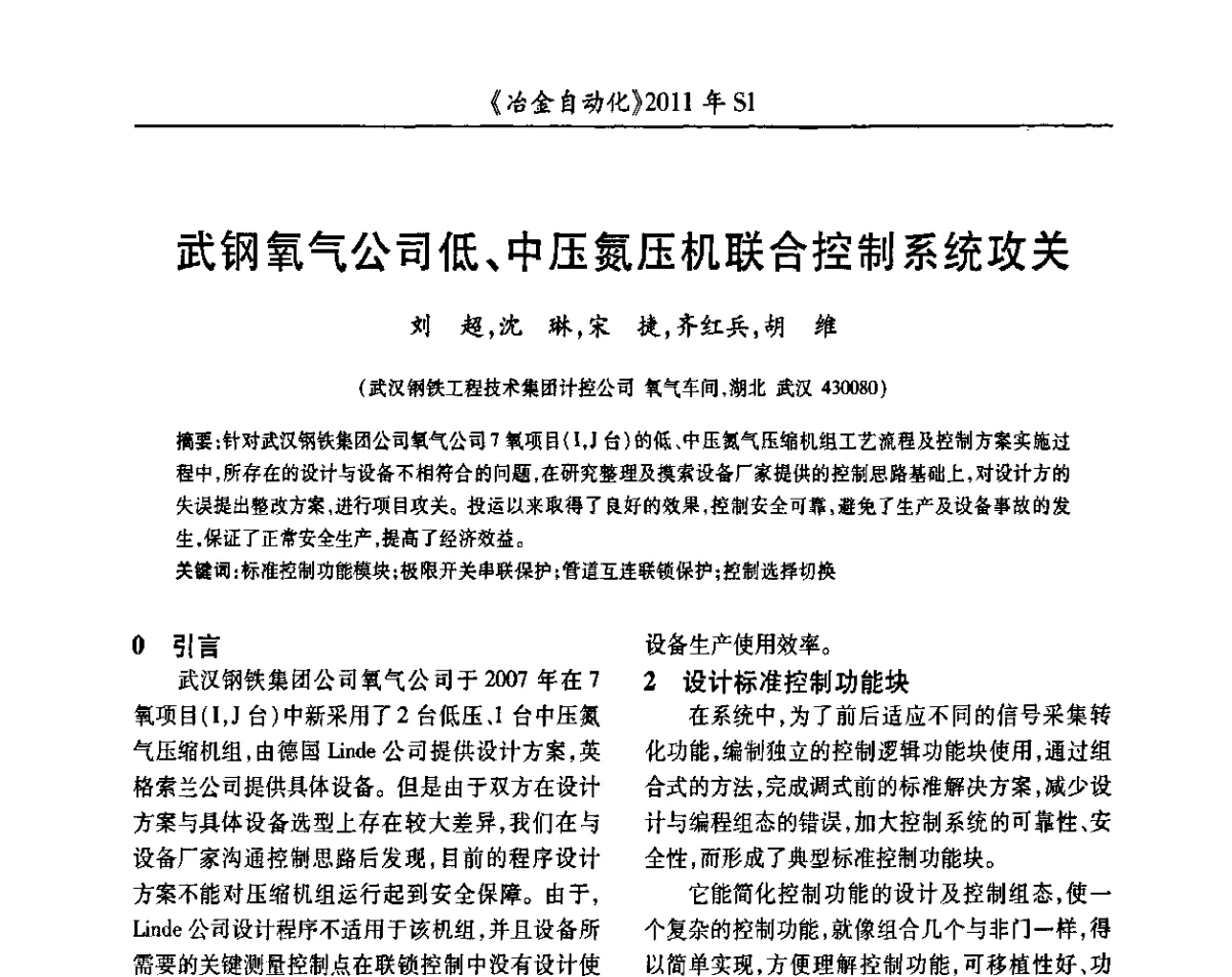武钢氧气公司低、中压氮压机联合控制系统攻关 - 全国冶金自动化信息网2011年会
