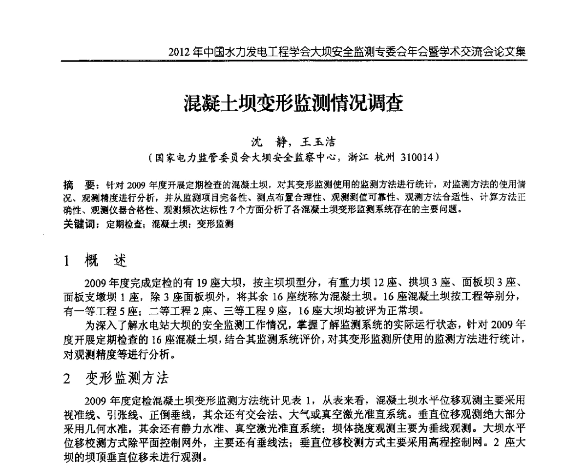 混凝土坝变形监测情况调查 - 2012年中国水力发电工程学会大坝安全监测专委会年会暨学术交流会