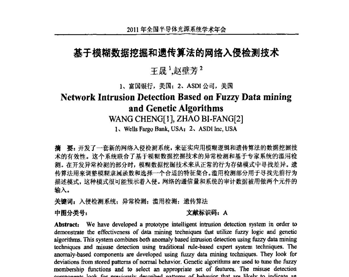基于模糊数据挖掘和遗传算法的网络入侵检测技术 - 2011年全国半导体光源系统学术年会