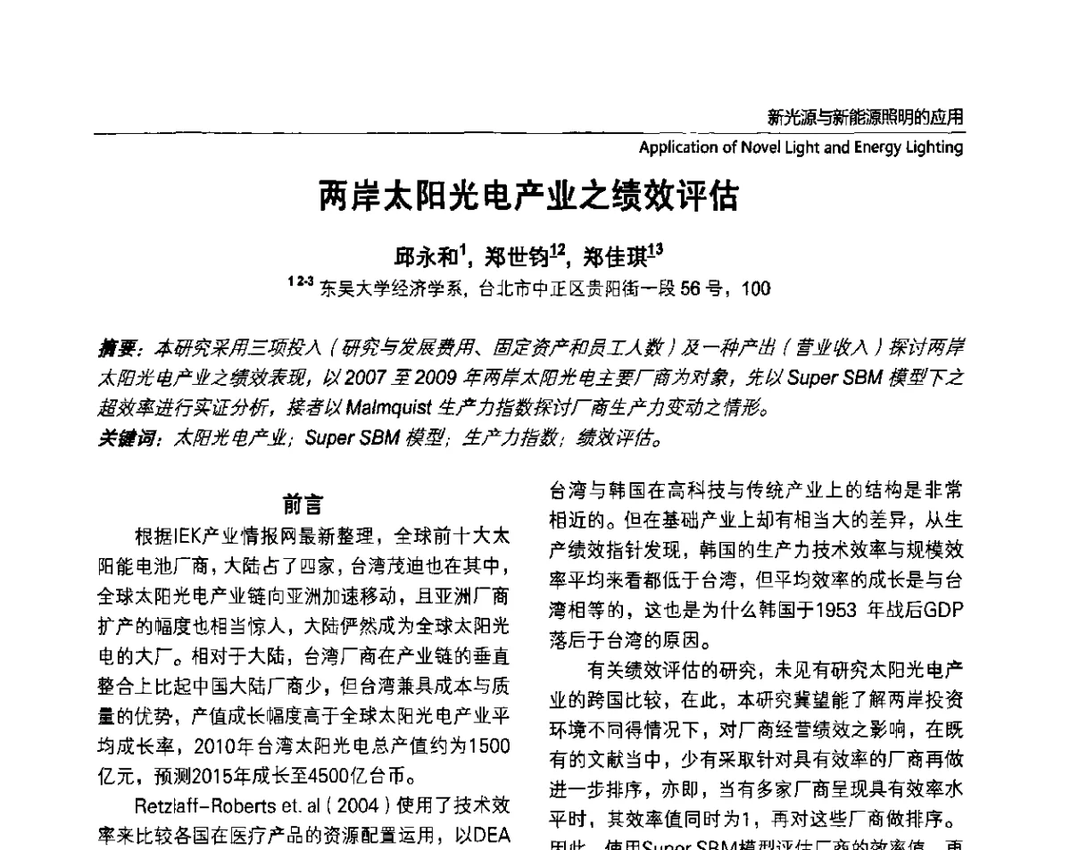 两岸太阳光电产业之绩效评估 - 2011上海国际新光源&新能源照明论坛