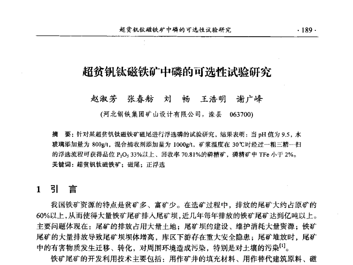 超贫钒钛磁铁矿中磷的可选性试验研究 - 2012年全国选矿前沿技术大会