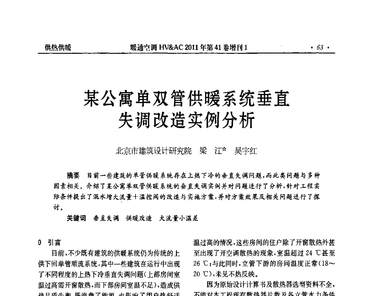 某公寓单双管供暖系统垂直失调改造实例分析 - 第4届全国建筑环境与设备技术交流大会