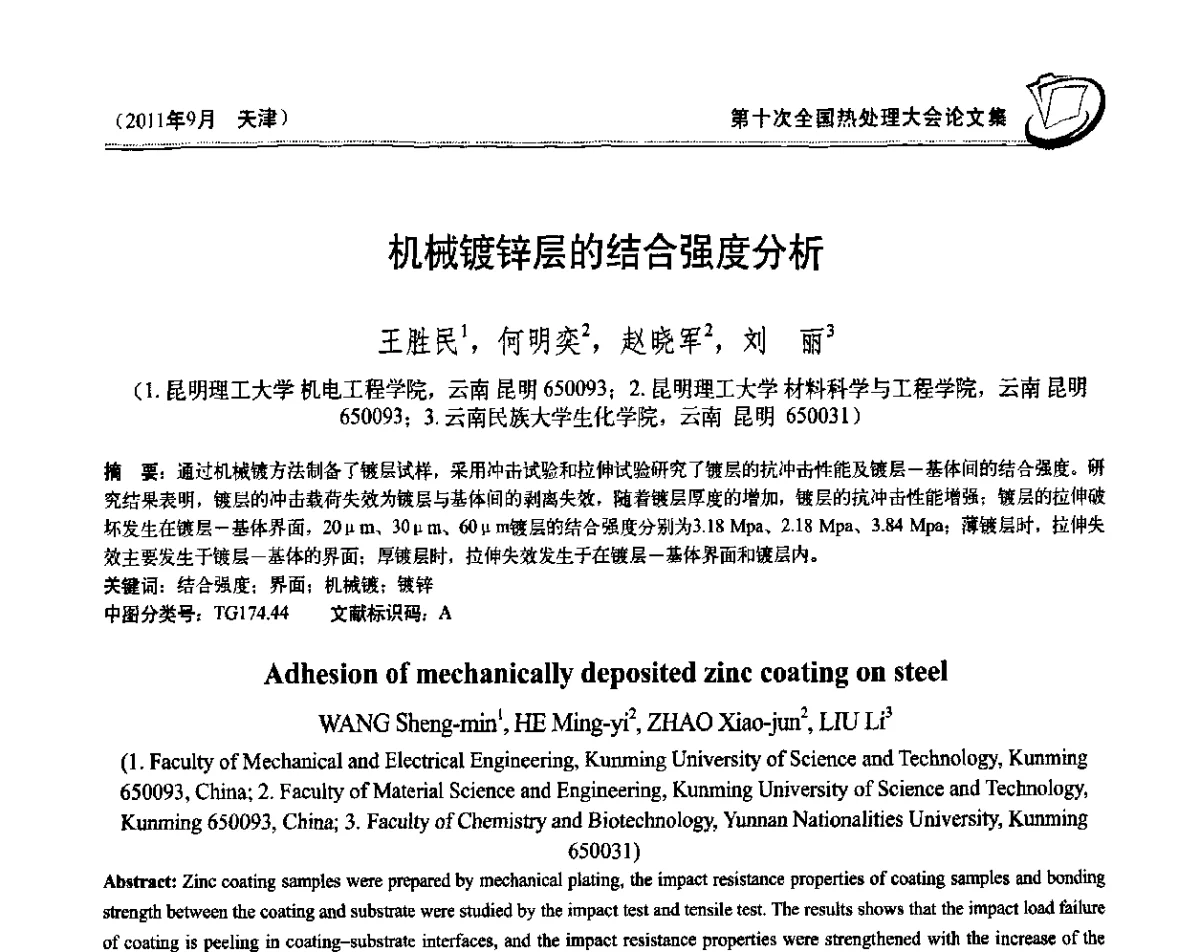 机械镀锌层的结合强度分析 - 第十次全国热处理大会
