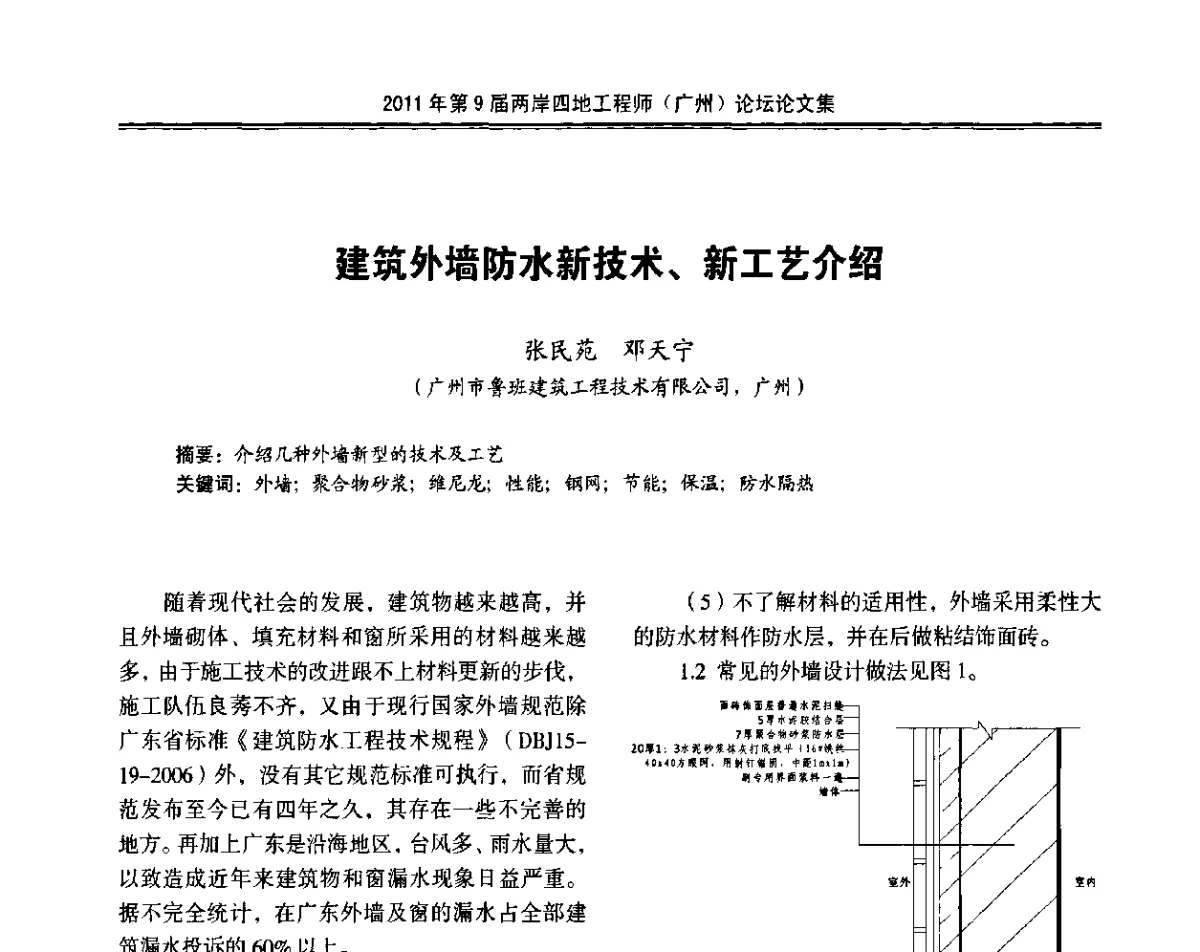 建筑外墙防水新技术、新工艺介绍 - 2011第9届两岸四地工程师(广州)论坛