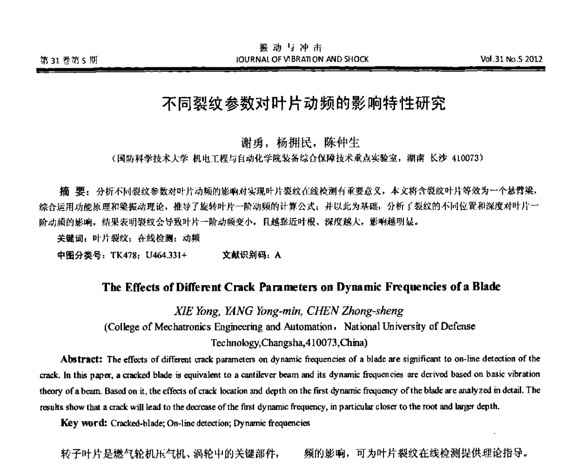 不同裂纹参数对叶片动频的影响特性研究 - 第10届全国转子动力学学术讨论会(ROTDYN’2012)