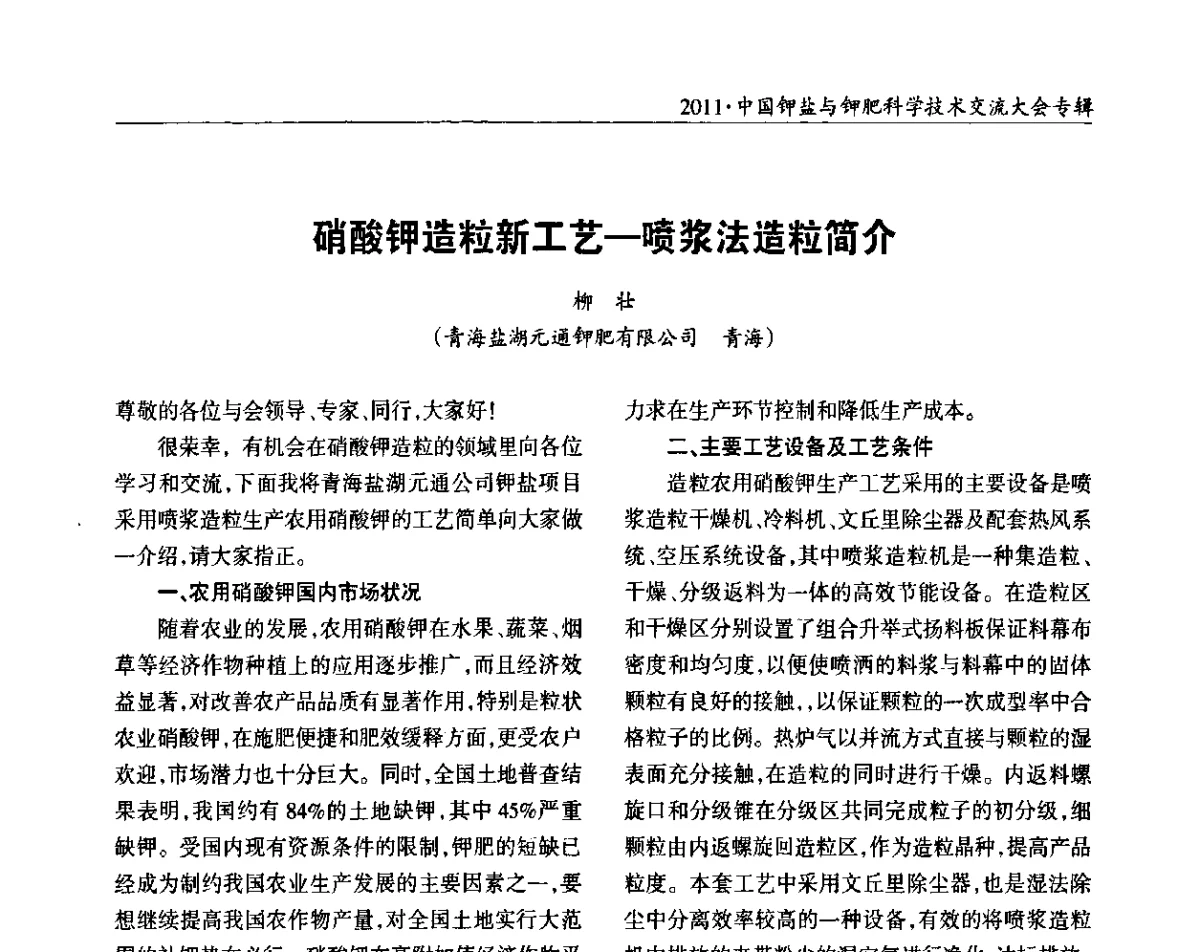 硝酸钾造粒新工艺—喷浆法造粒简介 - 2011·中国钾盐与钾肥科学技术交流大会