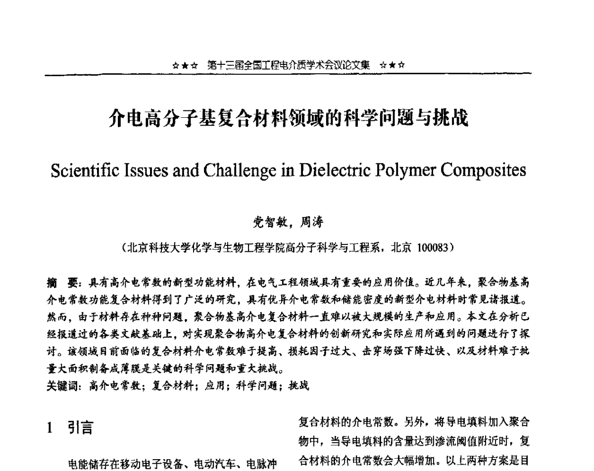 介电高分子基复合材料领域的科学问题与挑战 - 第十三届全国工程电介质学术会议