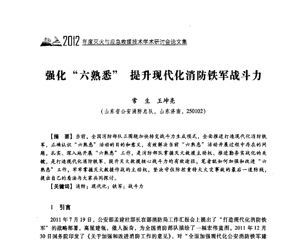 强化六熟悉提升现代化消防铁军战斗力 - 中国消防协会灭火救援技术专业委员会2012年度灭火与应急救援技术学术研讨会