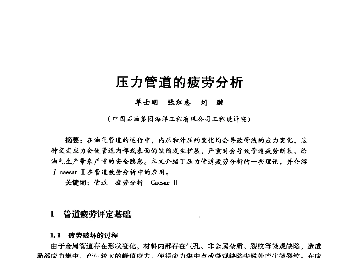 压力管道的疲劳分析 - 中国石油学会石油工程专业委员会海洋工程工作部2012年工作年会暨技术交流会