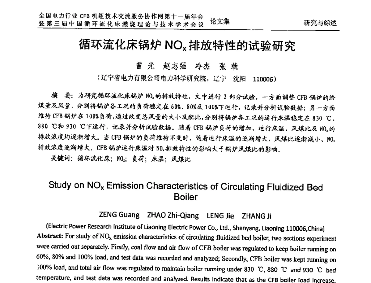 循环流化床锅炉NOx排放特性的试验研究 - 全国电力行业CFB机组技术交流服务协作网第十一届年会暨第三届中国循环流化机床燃烧理论与技术学术会议