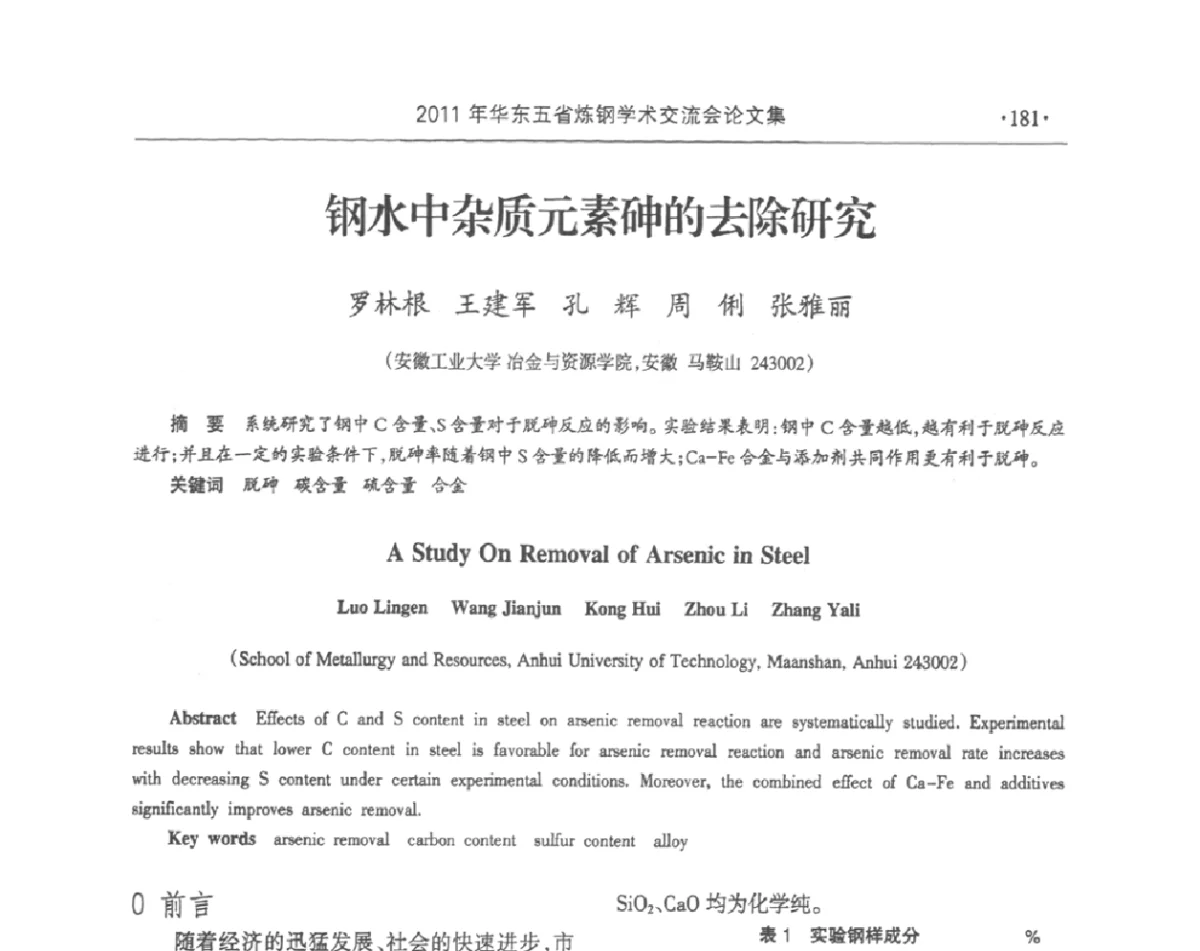钢水中杂质元素砷的去除研究 - 2011年华东五省炼钢学术交流会