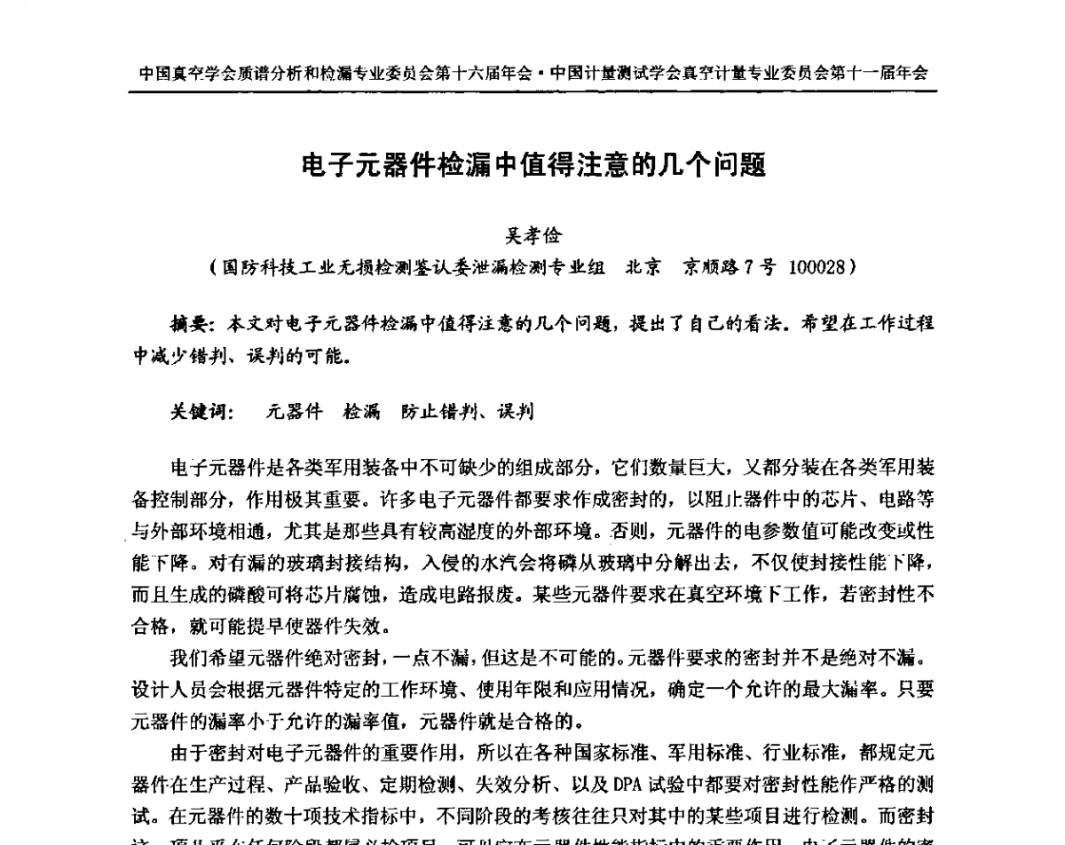 电子元器件检漏中值得注意的几个问题 - 中国真空学会质谱分析和检漏专委会第十六届年会暨中国计量测试学会真空计量专委会第十一届年会