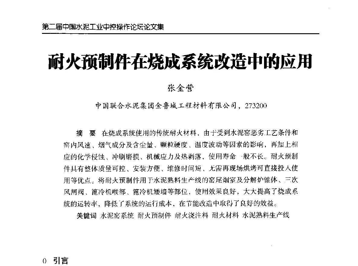 耐火预制件在烧成系统改造中的应用 - 第二届中国水泥工业中控操作论坛