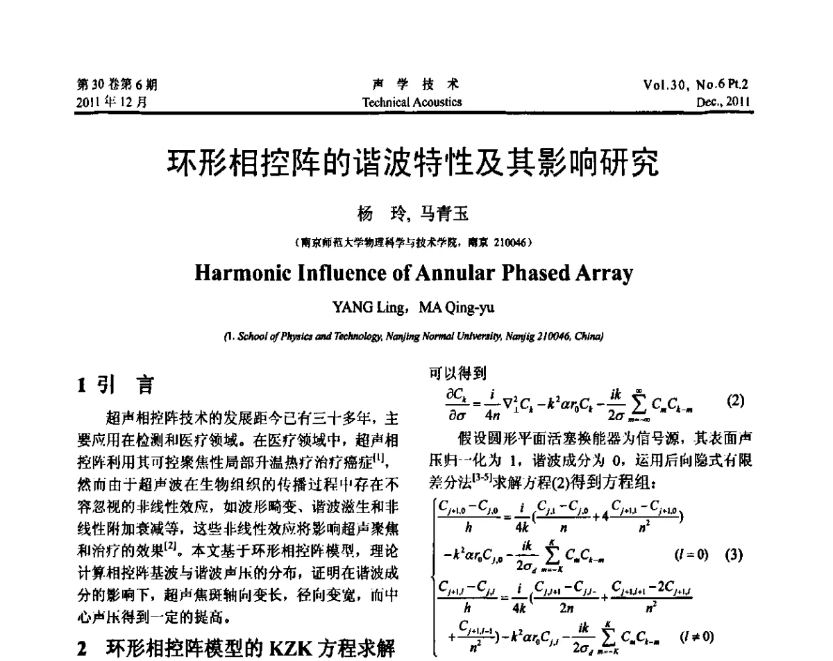 环形相控阵的谐波特性及其影响研究 - 中国声学学会第九届青年学术会议