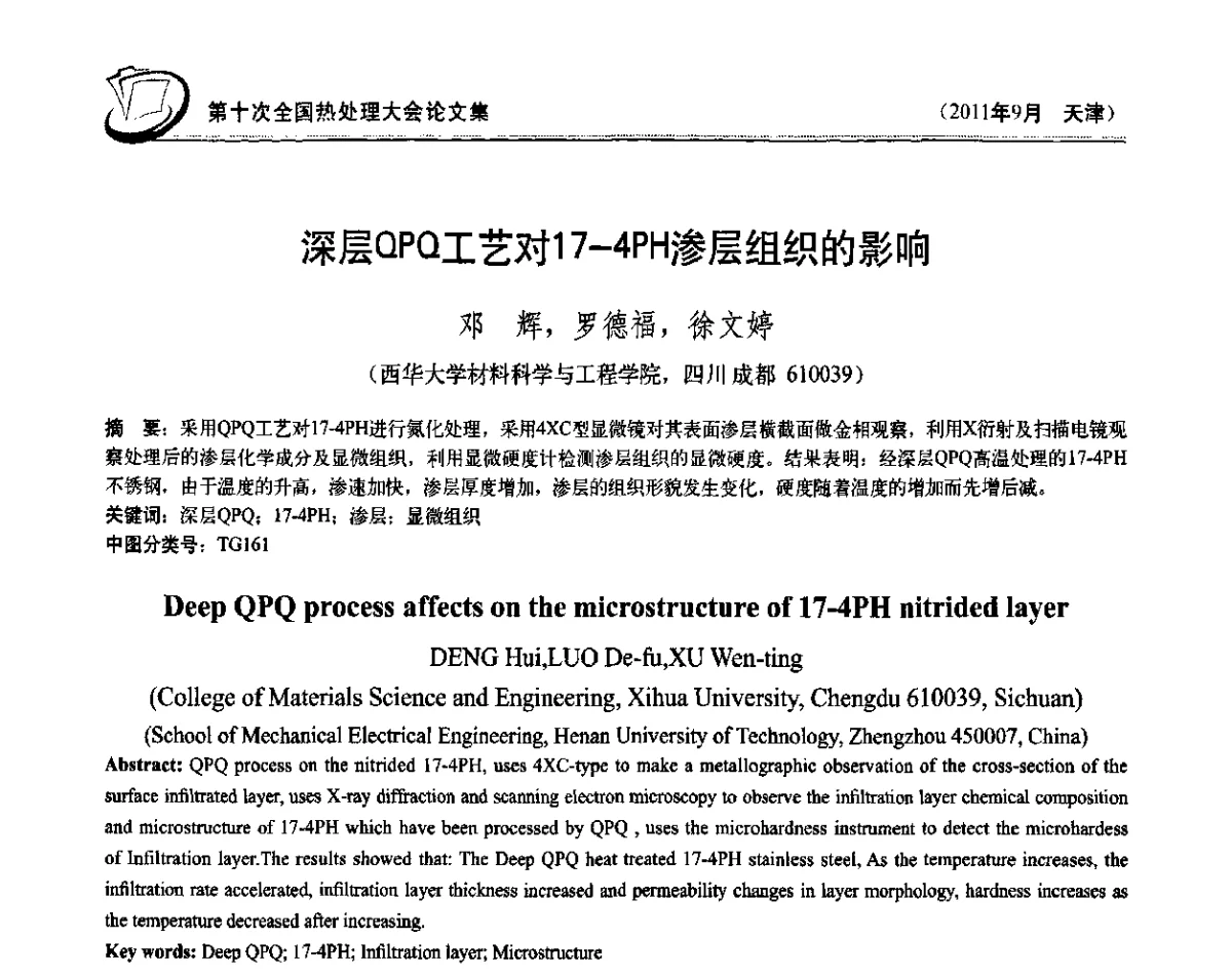 深层QPQ工艺对17-4PH渗层组织的影响 - 第十次全国热处理大会
