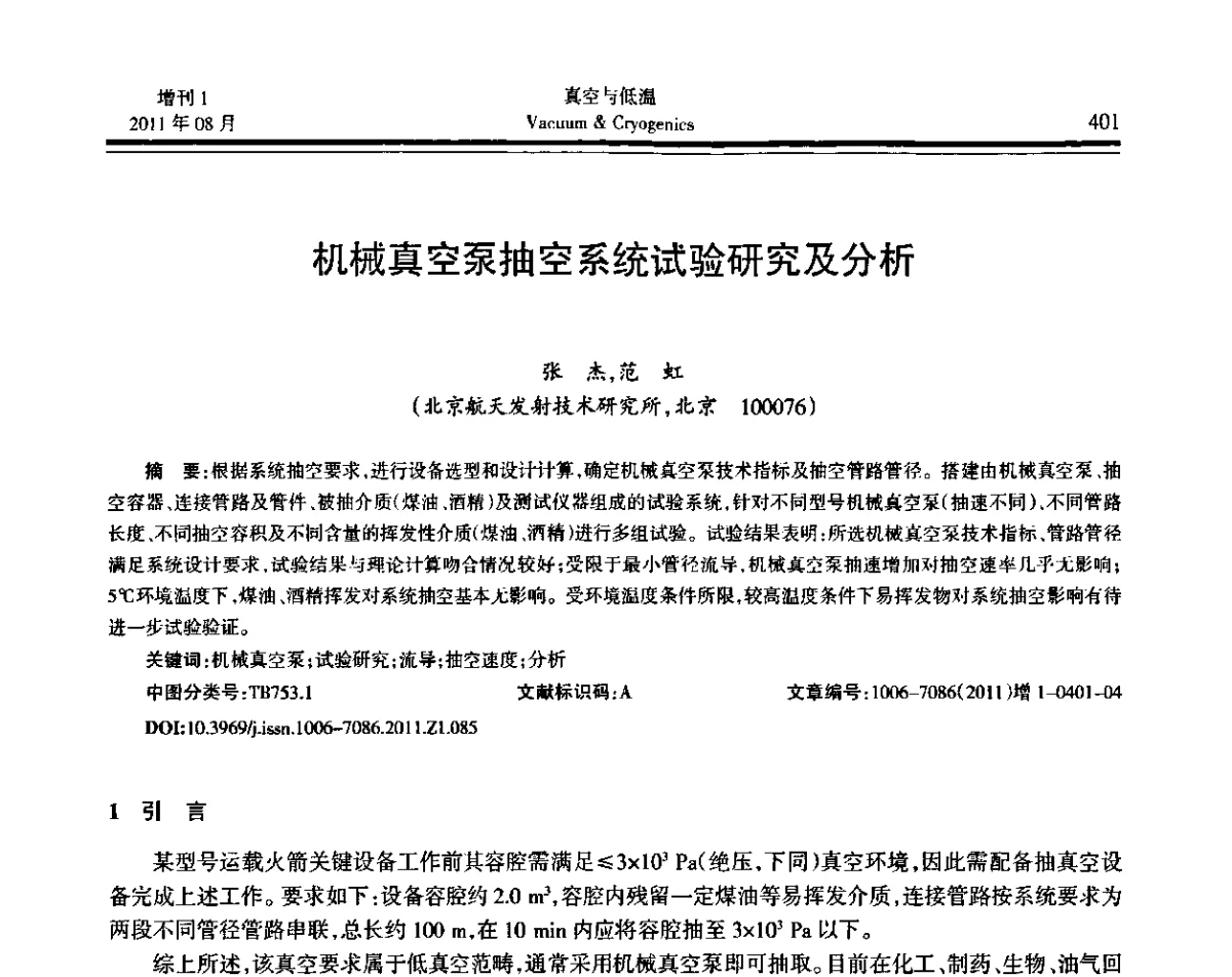 机械真空泵抽空系统试验研究及分析 - 第十届全国低温工程大会暨中国航天低温专业信息网2011年度学术交流会