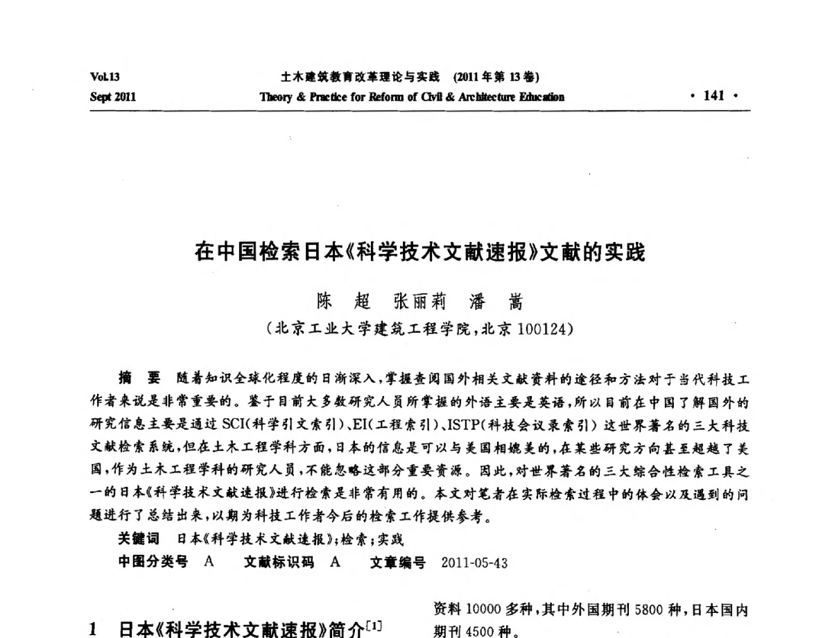在中国检索日本《科学技术文献速报》文献的实践 - 2011土木建筑教育改革理论与实践研讨会