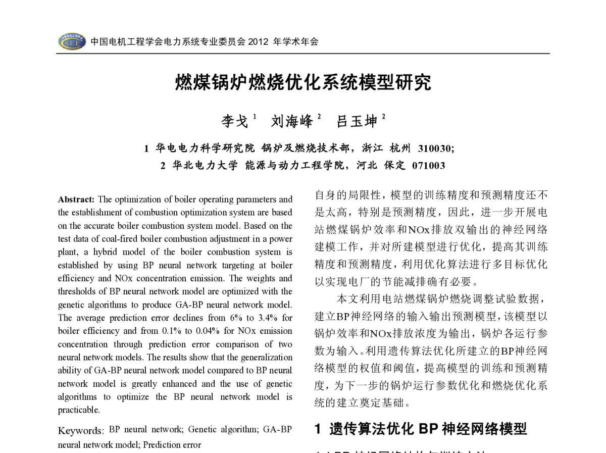 燃煤锅炉燃烧优化系统模型研究 - 中国电机工程学会电力系统专业委员会2012年学术年会