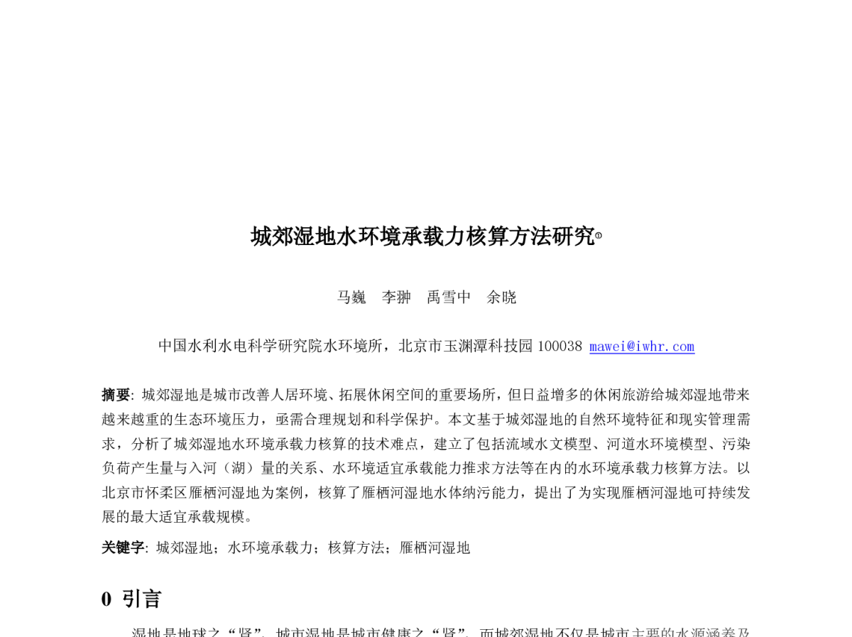 城郊湿地水环境承载力核算方法研究 - 第五届全国水力学与水利信息学大会