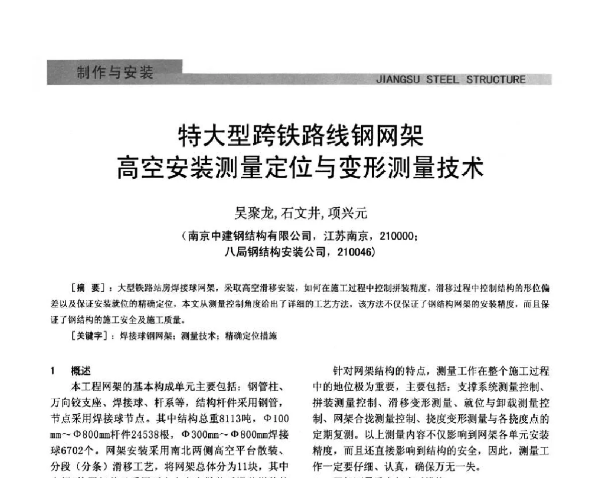 特大型跨铁路线钢网架高空安装测量定位与变形测量技术 - 第七届全国省际钢结构行业组织经济技术协作会暨2011年江苏省钢结构年会 江苏省钢结构新技术研讨会