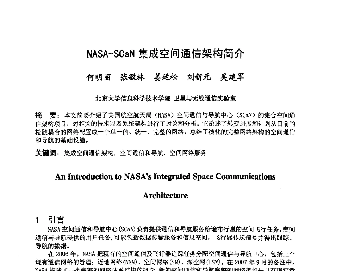 NASA-SCaN集成空间通信架构简介 - 第八届卫星通信学术年会