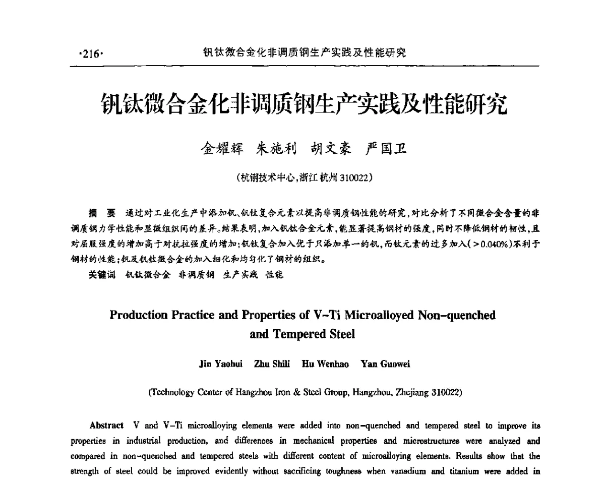 钒钛微合金化非调质钢生产实践及性能研究 - 2011年华东五省炼钢学术交流会