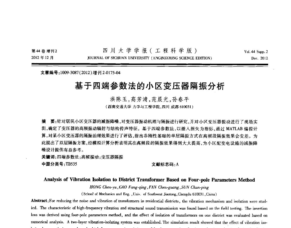 基于四端参数法的小区变压器隔振分析 - 四川省力学学会2012年学术年会
