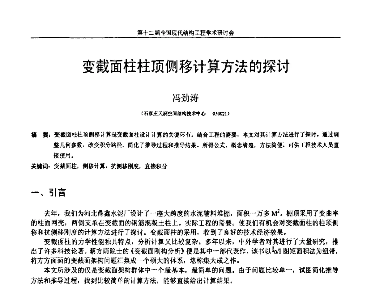 变截面柱柱顶侧移计算方法的探讨 - 第十二届全国现代结构工程学术研讨会暨第二届全国索结构技术交流会