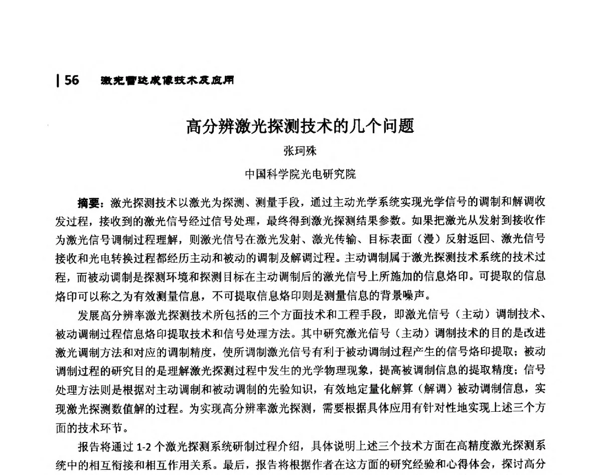 高分辨激光探测技术的几个问题 - 第10届全国光电技术学术交流会