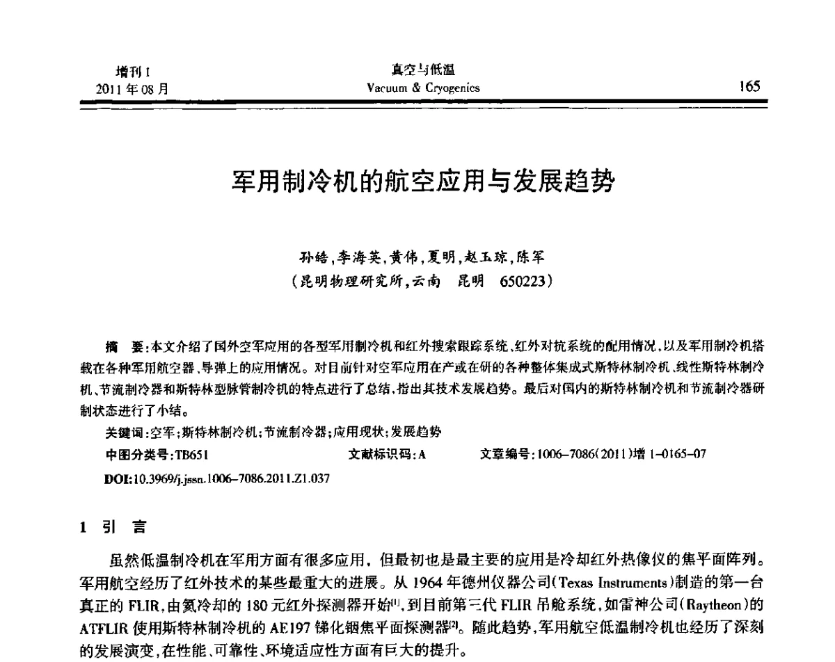 军用制冷机的航空应用与发展趋势 - 第十届全国低温工程大会暨中国航天低温专业信息网2011年度学术交流会