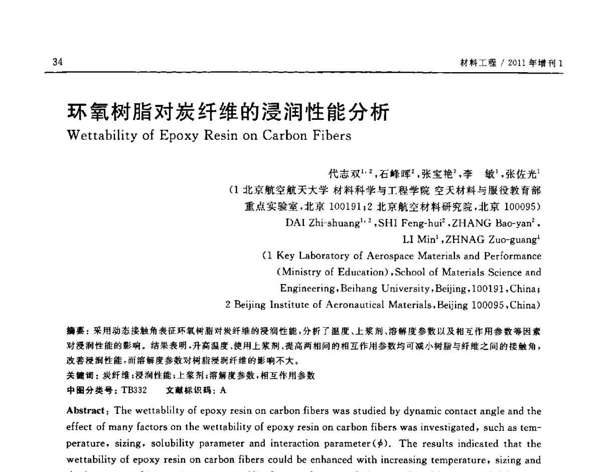 环氧树脂对炭纤维的浸润性能分析 - 中国复合材料学会聚合物基复合材料分会第三届学术交流会