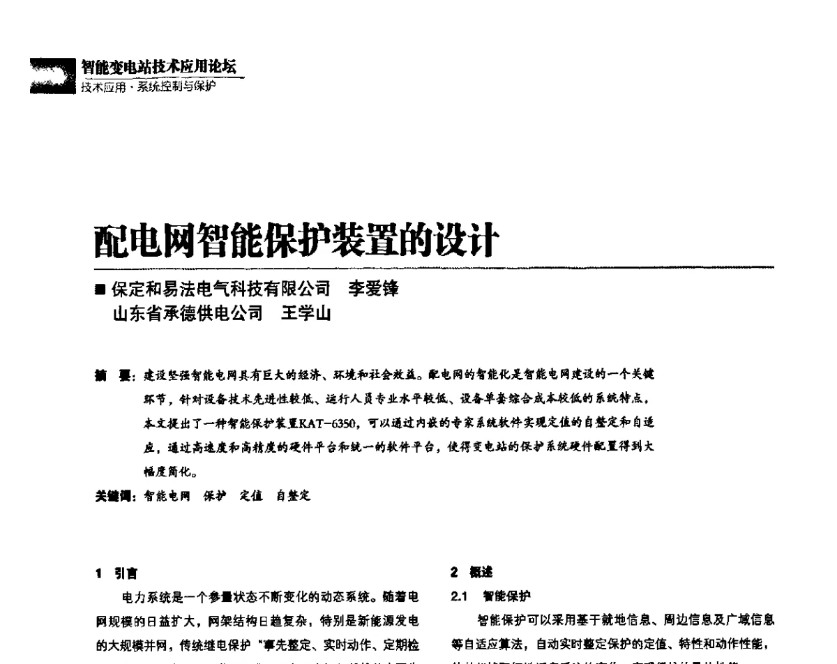 配电网智能保护装置的设计 - 第四届智能变电站技术应用高峰论坛