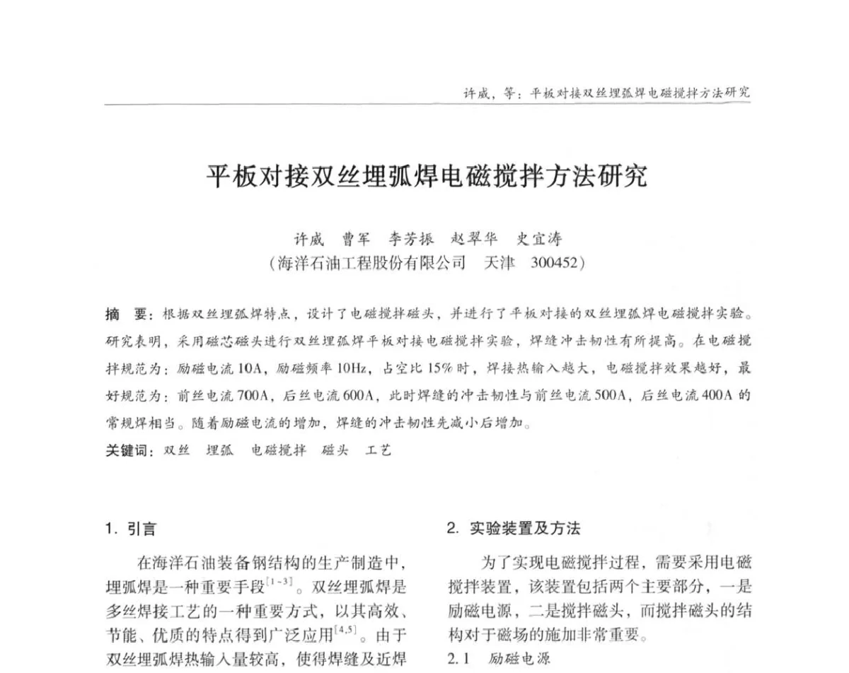 平板对接双丝埋弧焊电磁搅拌方法研究 - ’2011全国钢结构学术年会