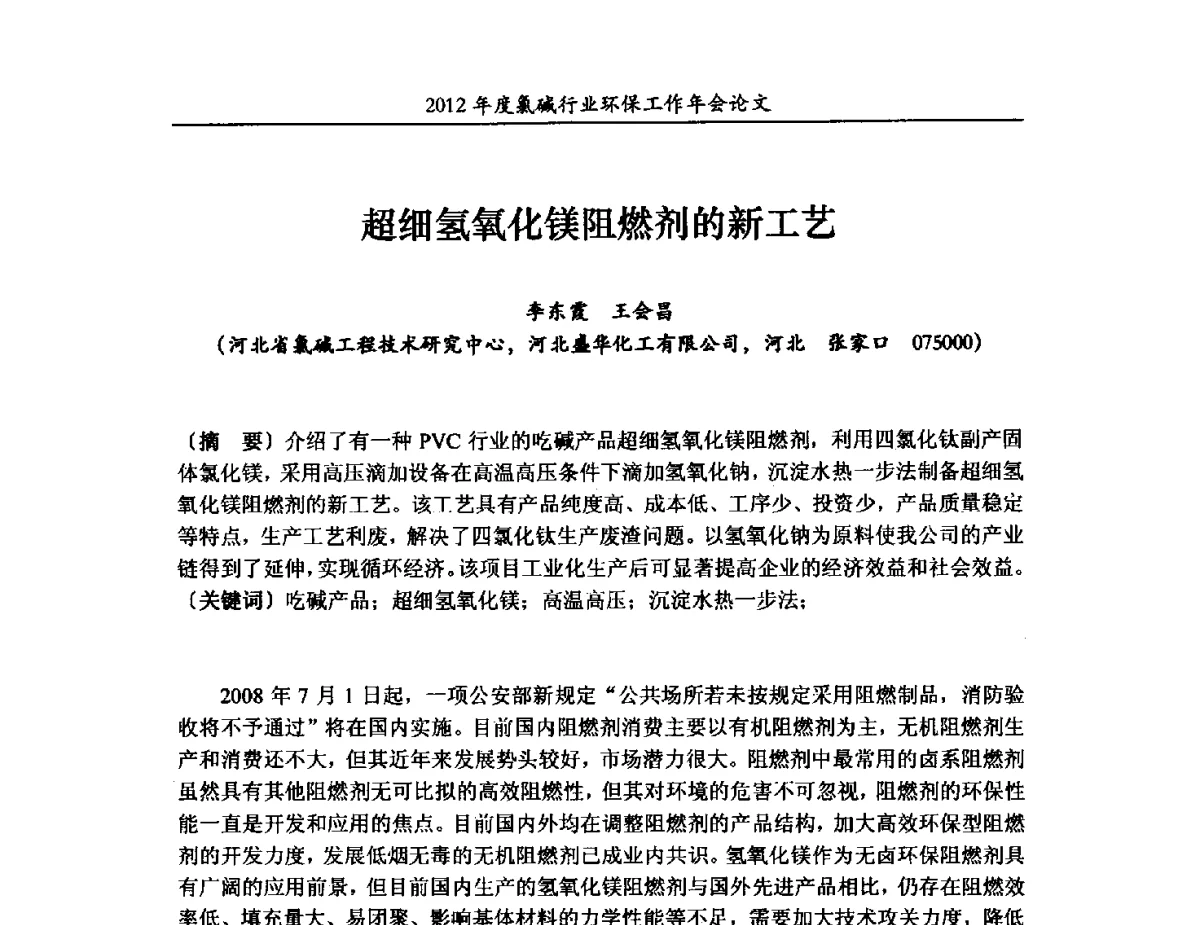 超细氢氧化镁阻燃剂的新工艺 - 2012年度氯碱行业环保工作年会