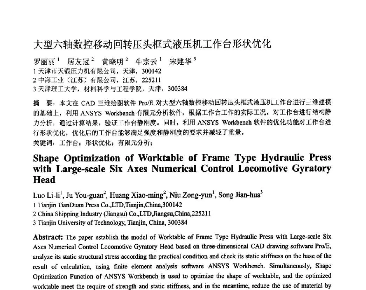 大型六轴数控移动回转压头框式液压机工作台形状优化 - 第十二届全国塑性工程学术年会暨第四届全球华人塑性加工技术研讨会